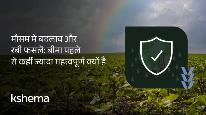 मौसम में बदलाव और रबी फसलें: बीमा पहले से कहीं ज्यादा महत्वपूर्ण क्यों है