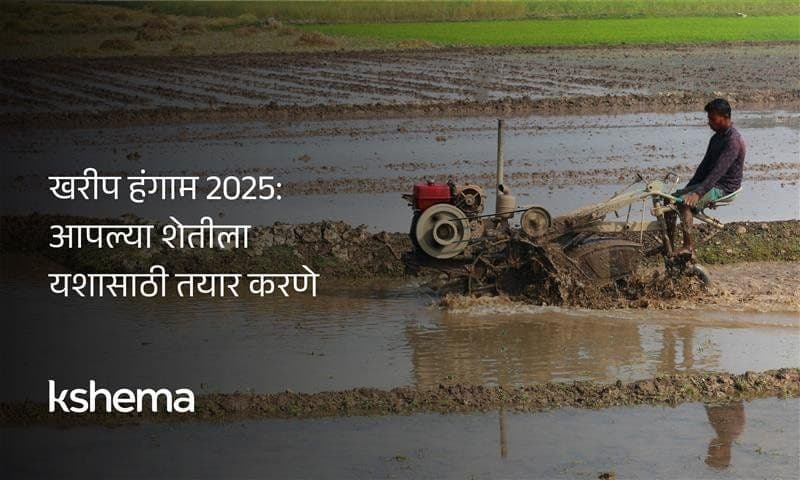 खरीप हंगाम २०२६: आपल्या शेतीला यशासाठी तयार करणे