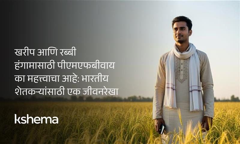 खरीप आणि रब्बी हंगामासाठी पीएमएफबीवाय का महत्त्वाचा आहे: भारतीय शेतकऱ्यांसाठी एक जीवनरेखा