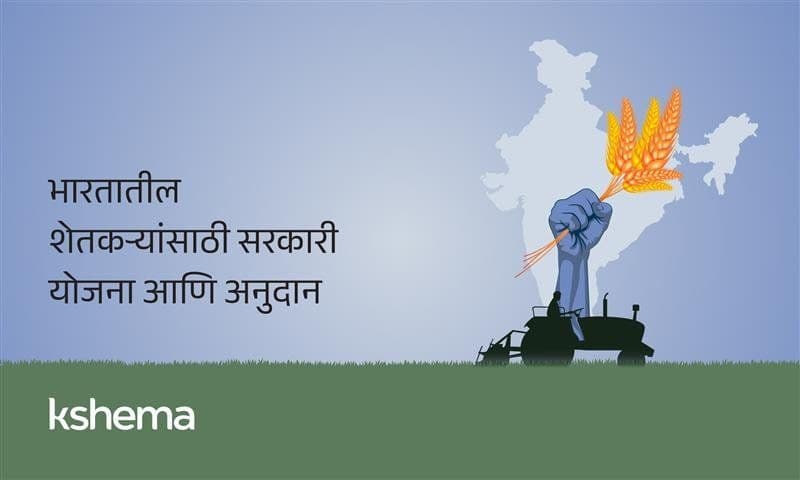 शेतकरी सरकारी योजना – शेतकऱ्यांसाठी सरकारी अनुदान योजना