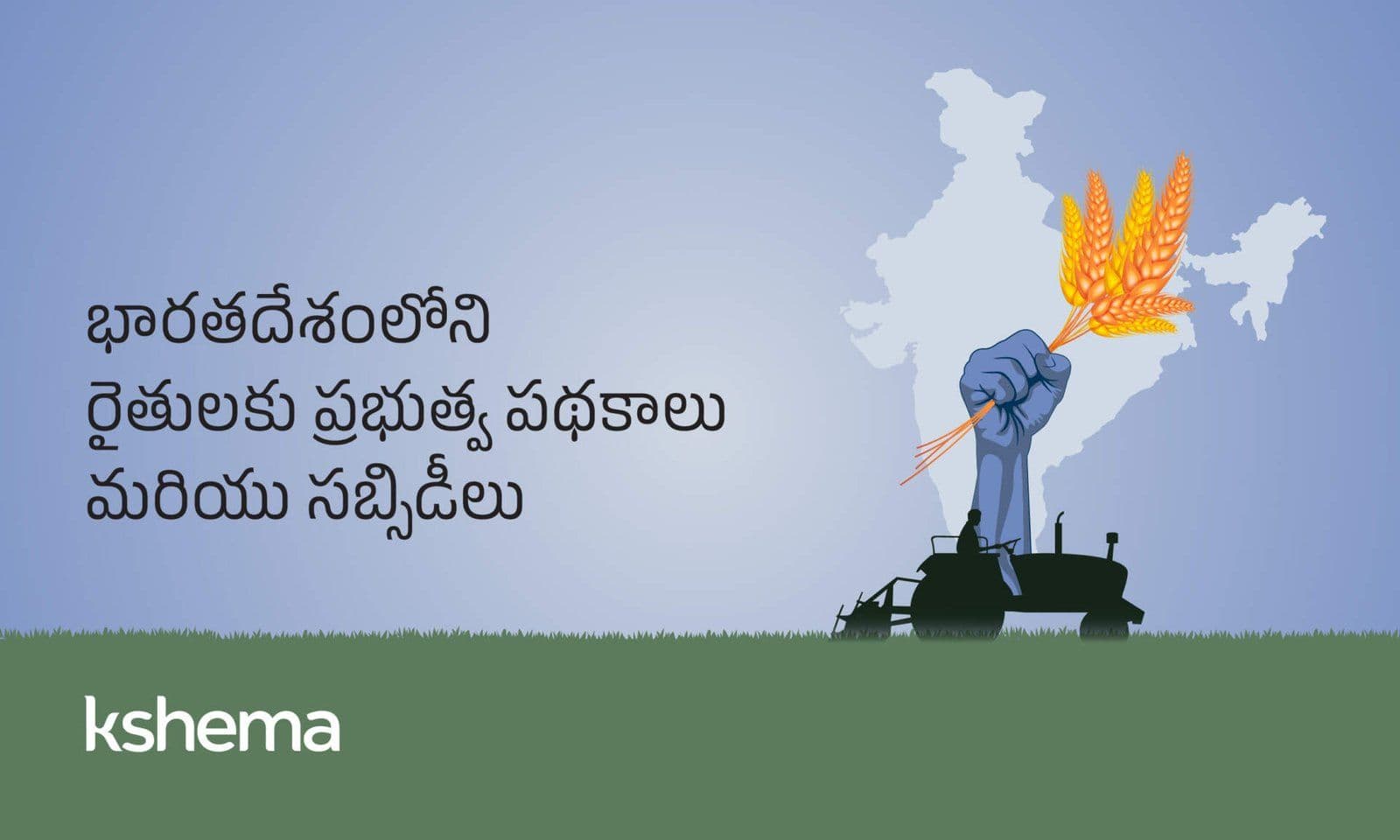 భారతదేశంలో వ్యవసాయ సబ్సిడీలు: రైతులకు ప్రభుత్వ పథకాలు
