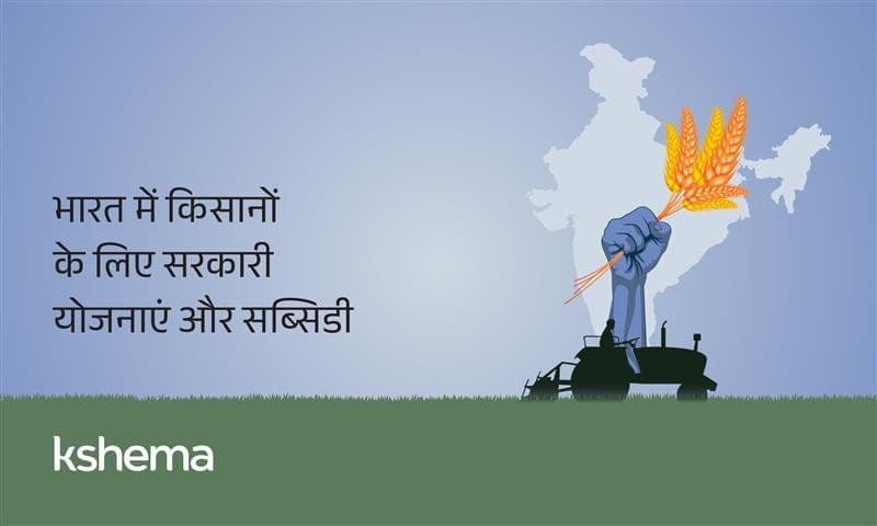 भारत में किसानों के लिए सरकारी योजनाएं और सब्सिडी
